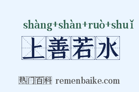 上善若水是什么意思的图片